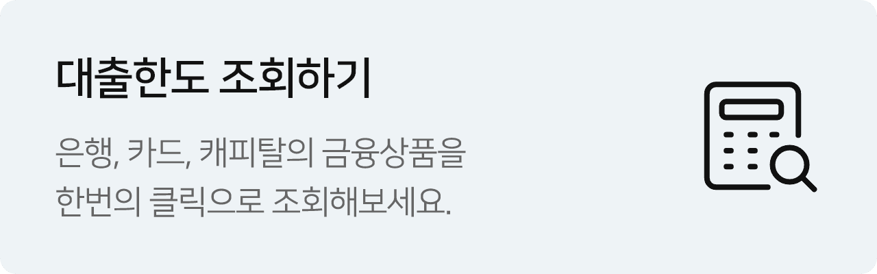 대출한도 조회하기, 은행, 카드, 캐피탈의 금융삼품을 한번의 클릭으로 조회해보세요.