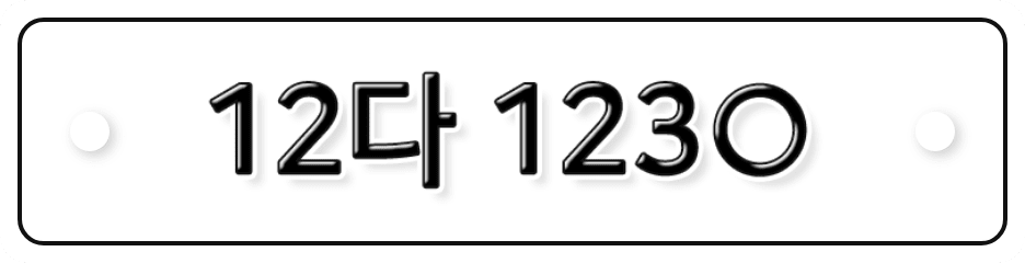 12다 123○